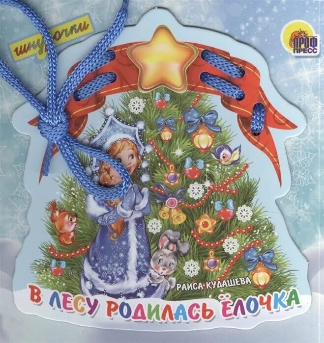 Кудашева в лесу родилась. В лесу родилась ёлочка. книга в лесу родилась елочка кудашева. детская книга елочка.