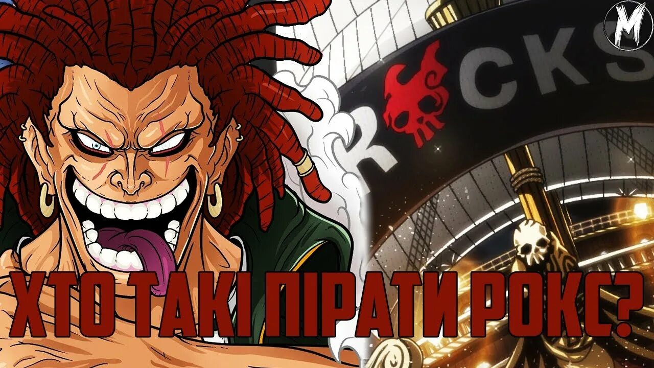 Пираты рокса. Рокс Шебек Ван Пис. Капитан Рокс one piece. Команда д Рокс Ван Пис. Rock d xebec Ван Пис.