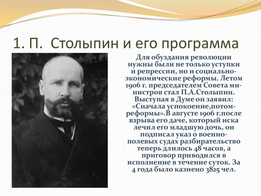 Какую должность занимал столыпин. Столыпин 1906. столыпин презентация. п.а столыпин и его реформы. столыпин революция.