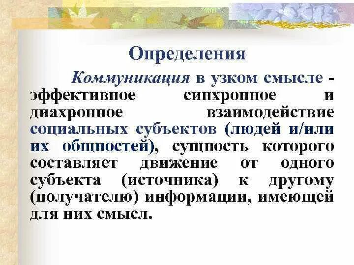 Коммуникация в узком смысле это. Общение в широком и узком смысле. Синхронная и Диахронная коммуникация. Синхронное и диахронное взаимодействие. Синхронно диахронный