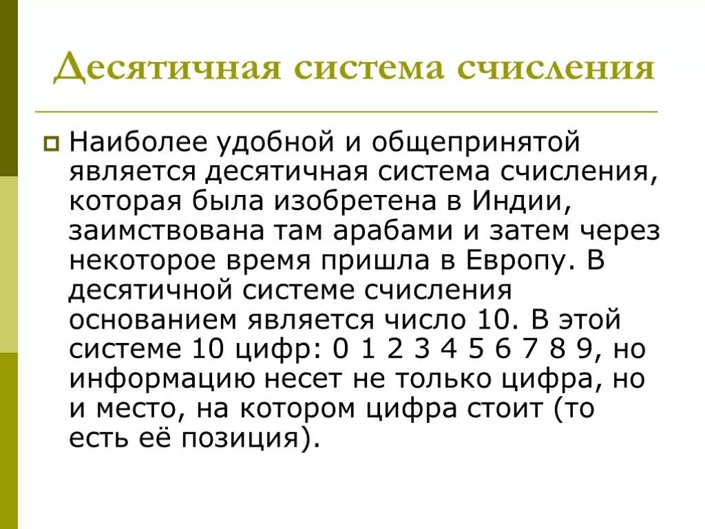 Почему систему счисления называют десятичной. Системы счисления десятичная система счисления. Десятичная система счисления 5 класс. Десяти система счисления. Lbcznbxyfz система счисления.