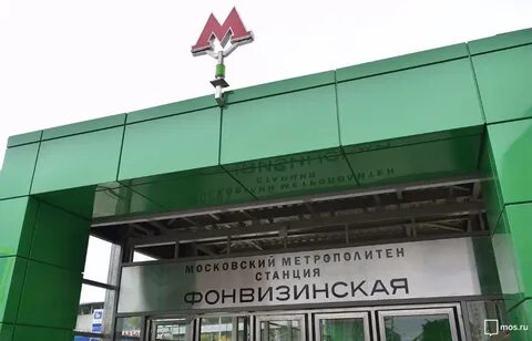 Метро москвы фонвизинская