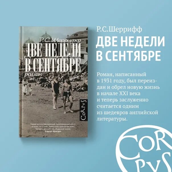 Две недели в сентябре книга. Шеррифф две недели в сентябре. две недели в сентябре книга шеррифф. шеррифф р. с. - две недели в сентябре. роберт седрик шеррифф две недели в сентябре.
