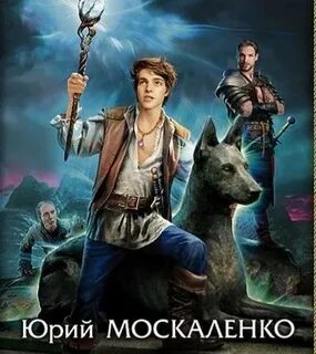 Там где нас ждут москаленко