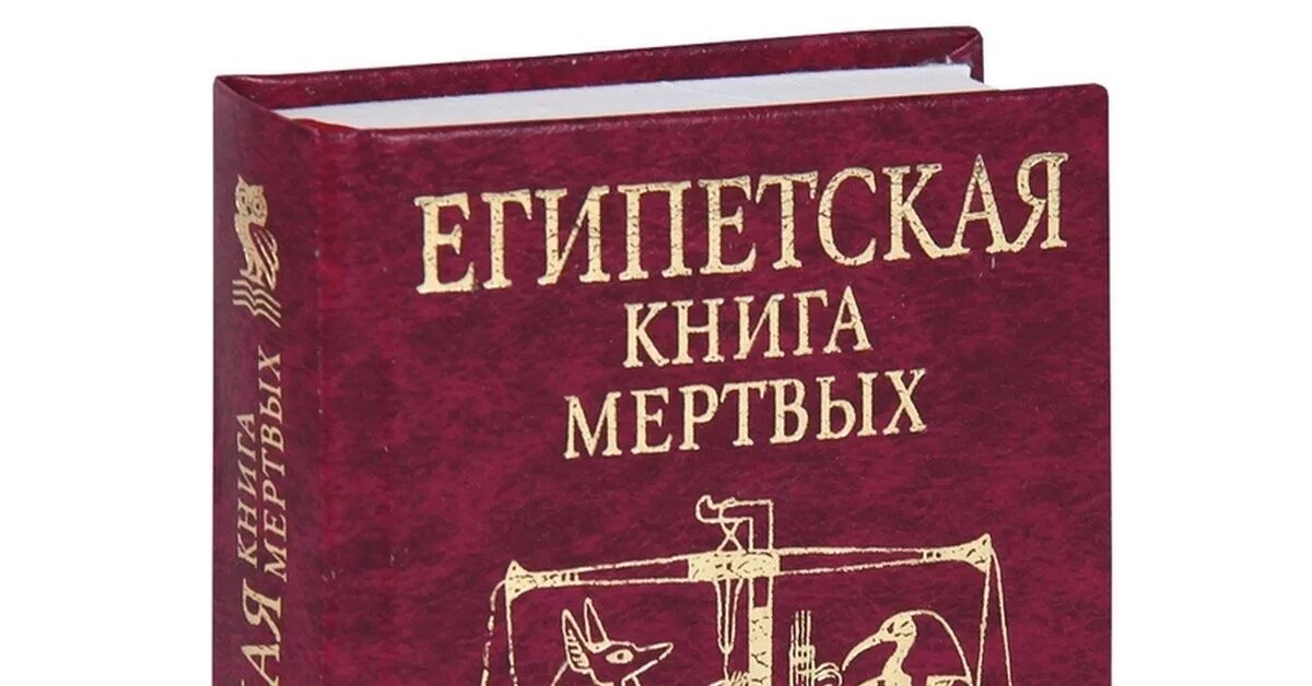 Книга мёртвых книга. История древнего Египта книга. Египетская книга мертвых. Современная Египетская литература.