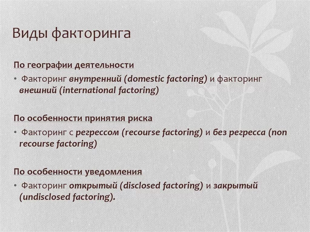 Факторинг виды. Виды факторинга. факторинг виды факторинга. характеристика факторинга. виды внешнего факторинга.