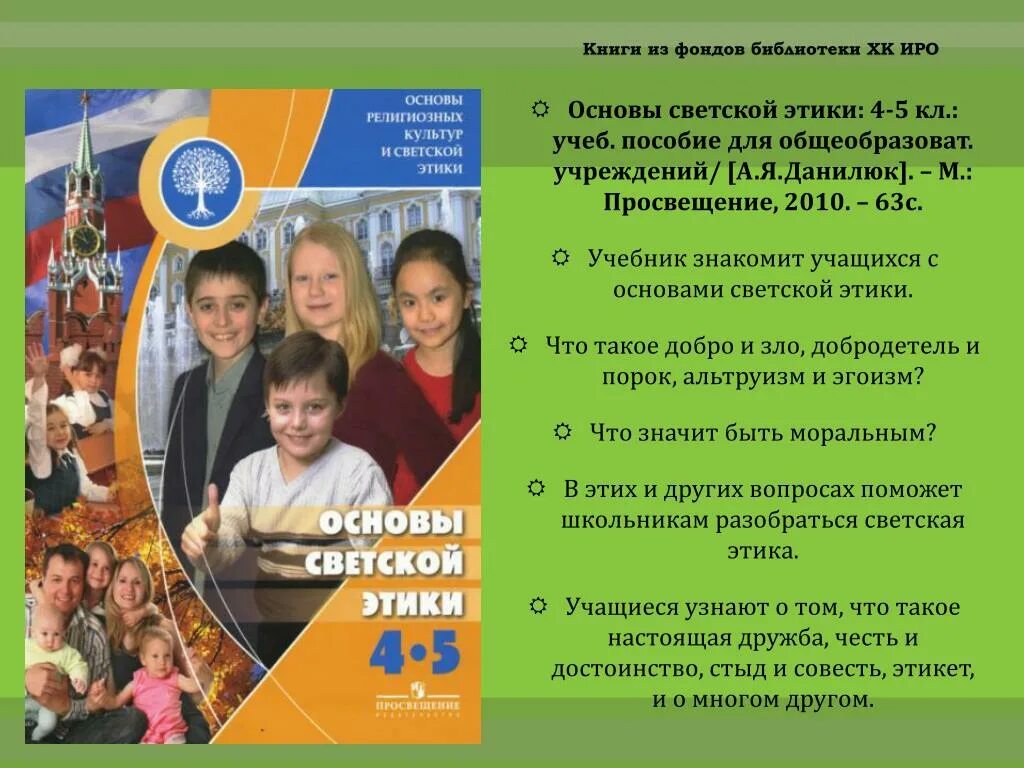 Основы светской этики Данилюк 4-5. ОРКСЭ 4 класс основы светской этики. ОРКСЭ 4 основы светской этики. Основы светской этики 4 класс Данилюк. Урок основы светской этики 4 класс