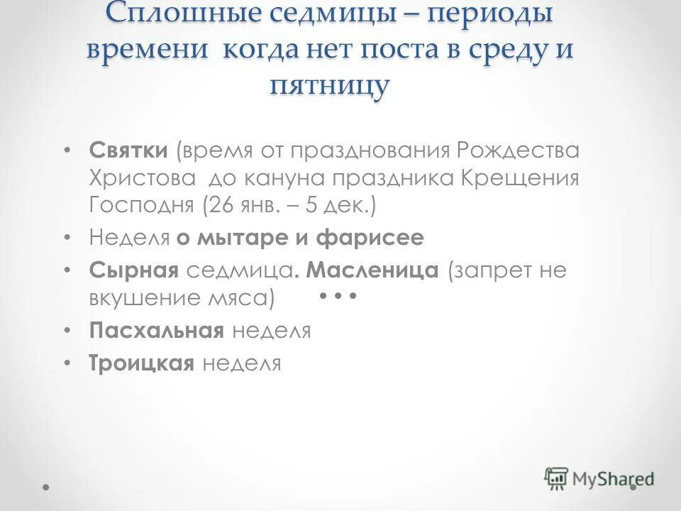 сплошная седмица. двунадесятые церковные праздники. дни сплошных седмиц что это. не переходящие церковные праздники. подготовительная неделя перед великим постом «о мытаре и фарисее».