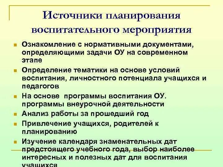 Форма проведения воспитательного мероприятия. Подготовка и проведение воспитательного мероприятия. Этапы проведения воспитательного мероприятия. Этапы подготовки воспитательного мероприятия. Методика подготовки и проведения воспитательного мероприятия.