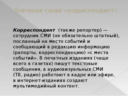 Лексическое слово корреспондент