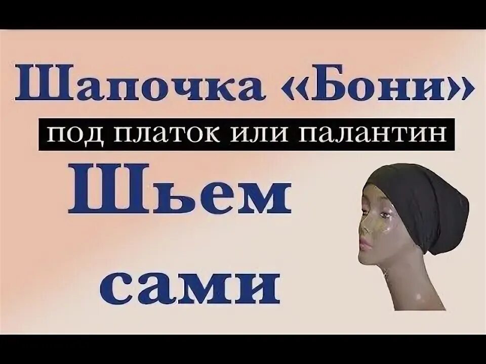 Как сшить шапку из шарфа. Шапочка бони. бони выкройка шапочка. выкройка бони под платок. как сшить бони под хиджаб.
