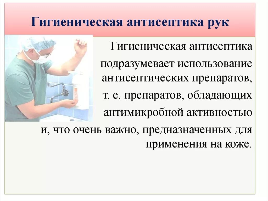 Ответы нмо обработка рук тесты. Гигиеническая антисептика рук. Требования к проведению антисептики рук:. Требования к антисептикам для обработки рук. Антисептики, применяемые для обработки рук медперсонала.