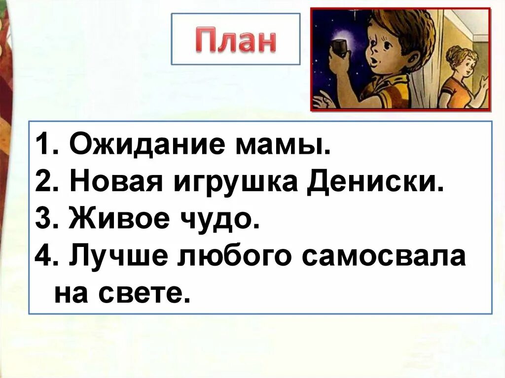 По словам дениски светлячок лучше любого самосвала. План он живой и светица. План произведения он живой и светится. План он живой и светится 3 класс. Он живой и светится Драгунский план рассказа.