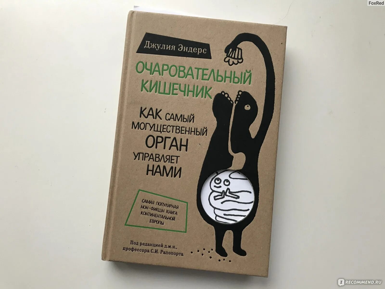 Книга мой очаровательный кишечник. Эндерс очаровательный кишечник