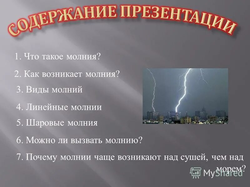 Почему появляется молния. Презентация на тему молния. Причина молнии. Причины возникновения молнии. Как происходит молния.