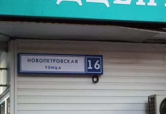 Новопетровская улица. Новопетровская улица, дом 16. Ул. Новопетровская д.16. , Новопетровская ул., 16. Ленина ул 16а