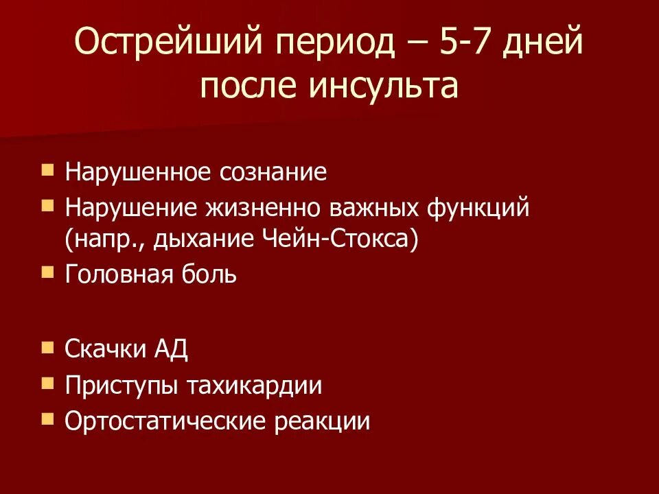 Инсульт 3 день. Периоды инсульта презентация. Критический период после инсульта. Острый период после инсульта. Периоды инсульта по срокам.