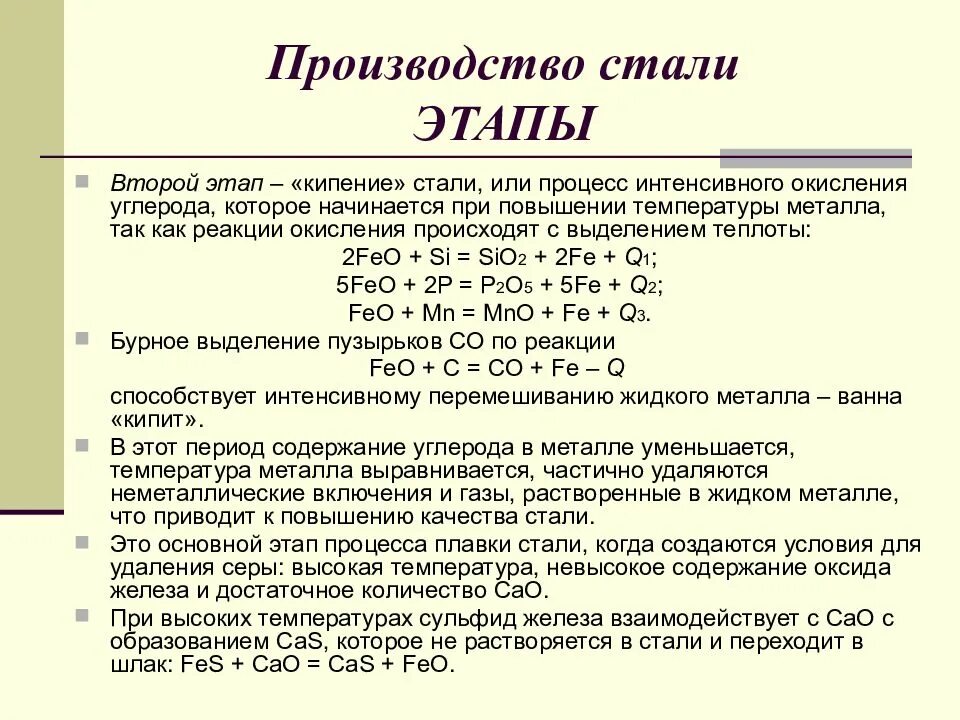 Формула стали в химии 8 класс. Выплавка стали этапы. Стадии производства стали. Процессы протекающие при выплавке стали. Охарактеризуйте этапы процесса выплавки стали.