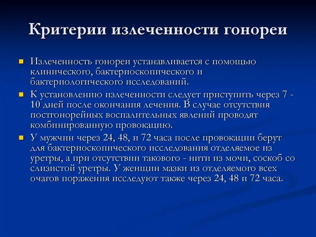 После лечения гонореи. Критерии излеченности гонореи. Критерии излеченности при гонорее. Критерии излеченности гонококковой инфекции. Характерные клинические проявления гонореи.