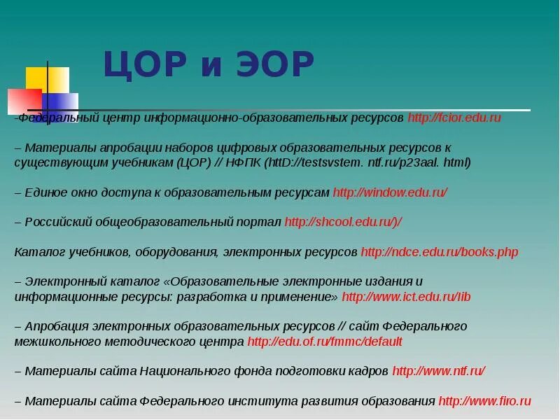 Виды эор. Цифровые образовательные ресурсы. ЦОР И ЭОР. Цифровые образовательные ресурсы (ЦОРЫ). ЭОР И ЦОР отличие.