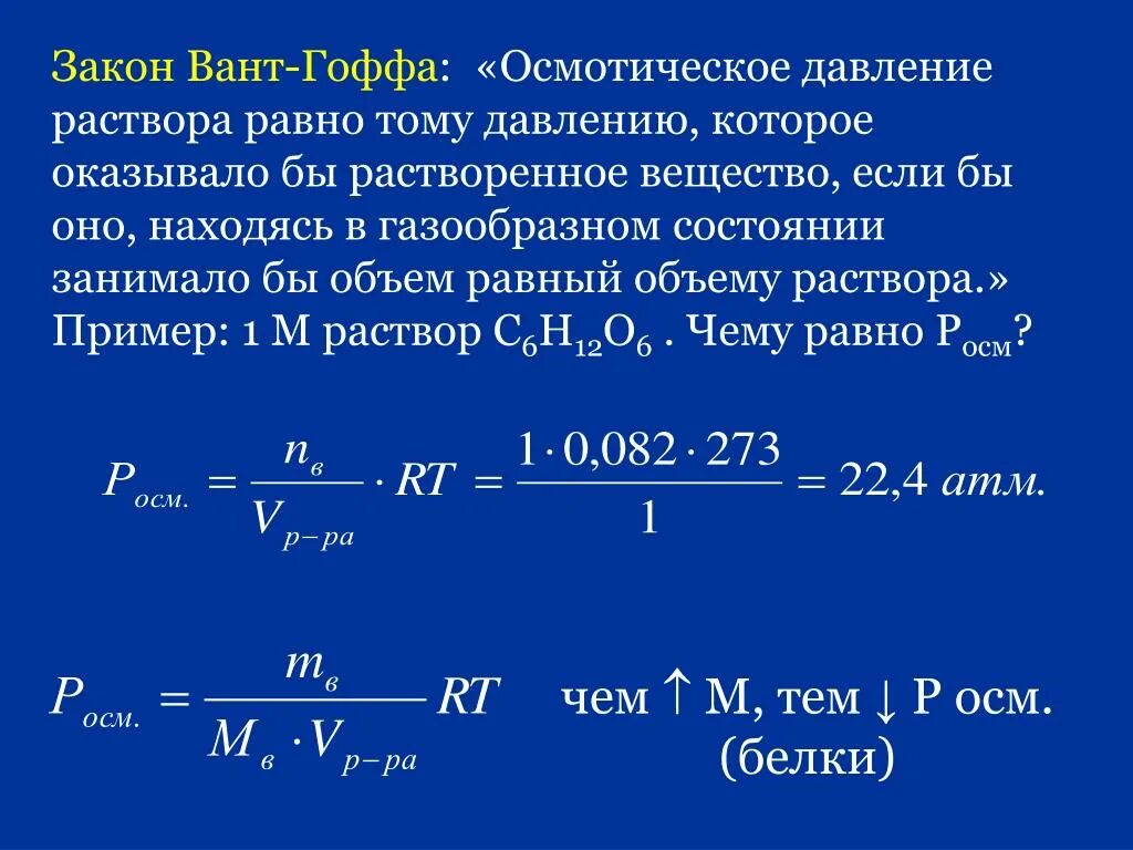 45 г воды составляют. Осмос и осмотическое давление закон вант-Гоффа. Закон осмотического давления в растворах. Закон вант Гоффа для осмотического давления. Закон вант Гоффа для осмотического давления формула.