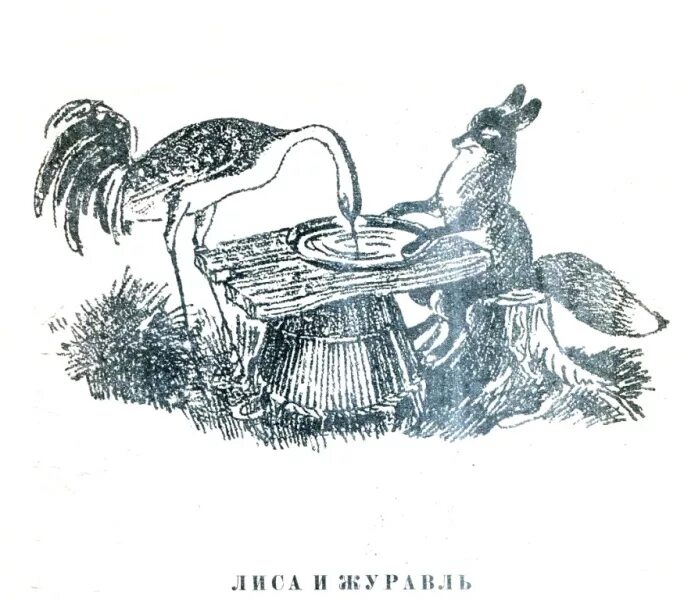 Нарисовать иллюстрацию лиса и журавль 2 класс. Сказки &quot;лиса и журавль&quot;. «лиса и журавль» (рис. рачева),. лиса и журавль иллюстрации рачева.