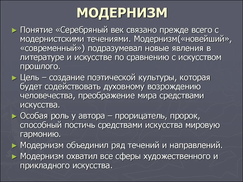 Модернизм какие направления. Модернизм в литературе 20 века. Модернизм в литературе серебряного века. Серебряный век модернизм. Модернизм в поэзии серебряного века.