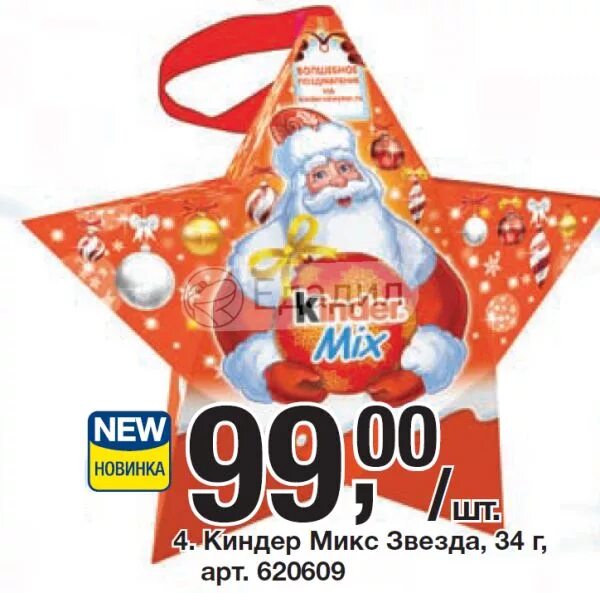 Киндер микс звезда 34г. Набор Киндер Звездочка. Киндер новогодний звезда. Набор шоколадный kinder Mix звезда.