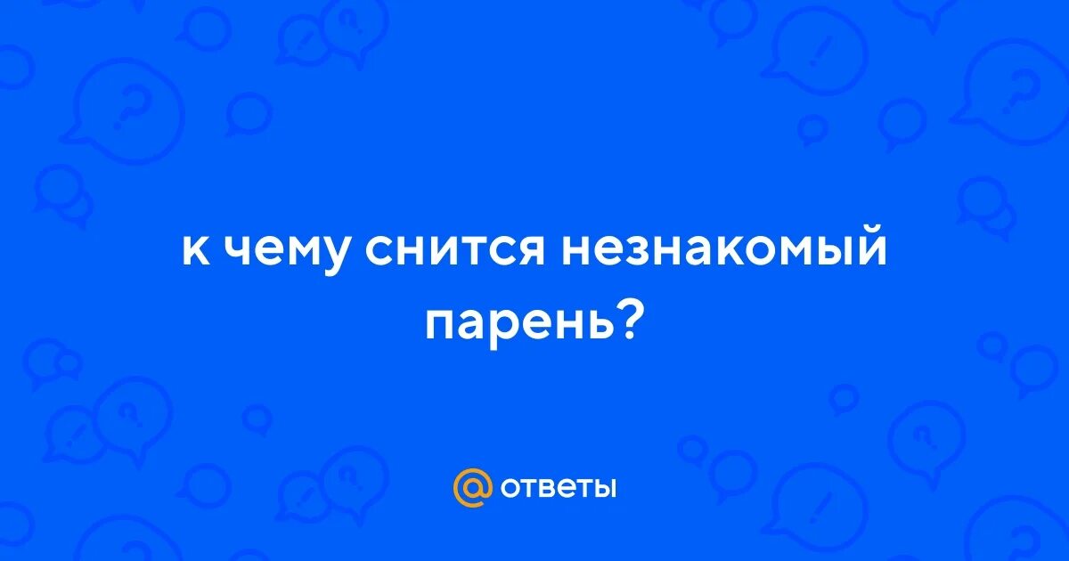 К чему сниться незнакомец во сне