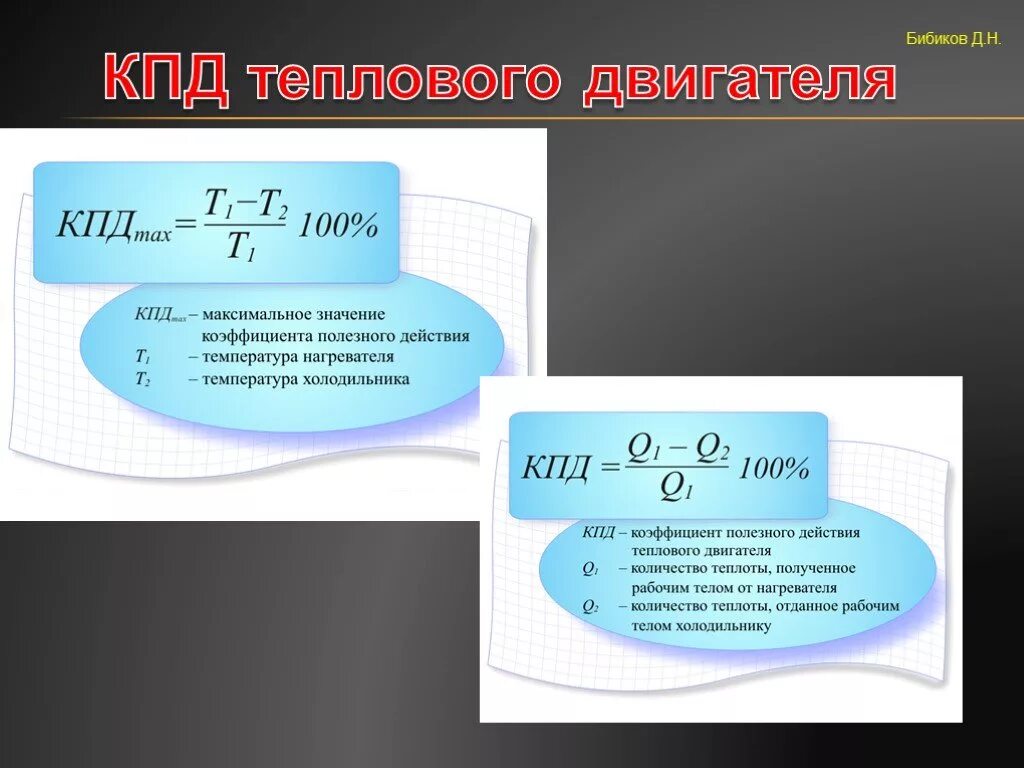 Максимальное значение кпд теплового двигателя. Кпд. кпд мкт. кпд мкт формула. значение коэффициента полезного действия.