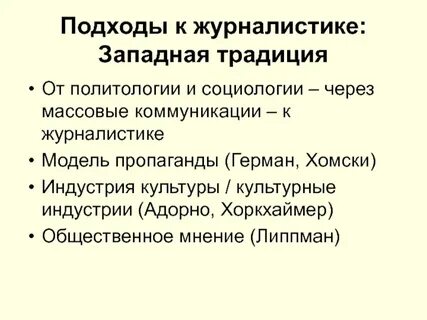 Журналистика и массовые коммуникации
