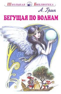 Аудиокнига бегущие по волнам грин