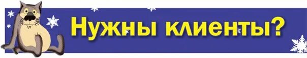 Нужны клиенты. Нет клиентов. Всем нужны клиенты,. Нету клиентов реклама.