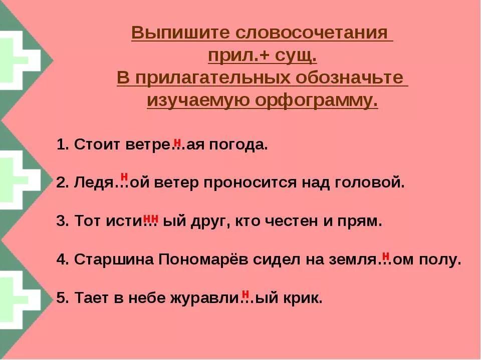 5 любых прилагательных. Словосочетания с н и НН. Словосочетания с одной н и НН. Словосочетания прилагательные с н и НН. Прил сущ словосочетания.