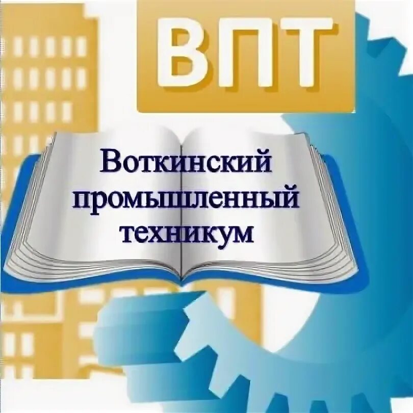 Сайт волжского впт. Промышленный техникум Воткинск. Воткинский промышленный техникум Воткинск. ВПТ Волжский политехнический техникум. Воткинский промышленный техникум ул Азина 19.