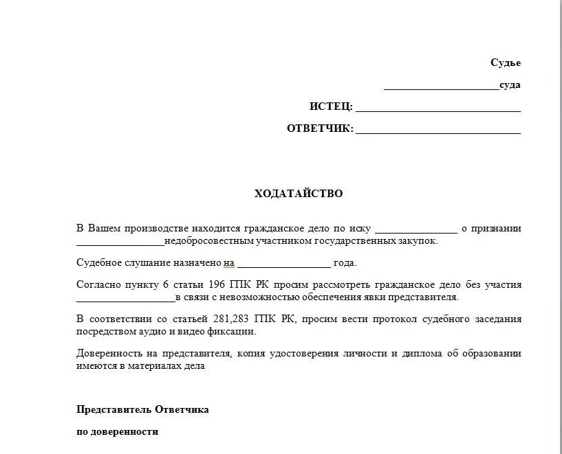 Примеры истца в судебном разбирательстве. Ходатайство о рассмотрении дела без моего участия ответчика образец. Ходатайство о рассмотрении дела без представителя ГПК. Заявление о рассмотрении дела без присутствия ответчика. Как писать ходатайство в суд о рассмотрении дела.