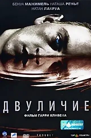 Двуличие 2005. Двуличие фильм 2005. двуличие фильм. trouble 2005.