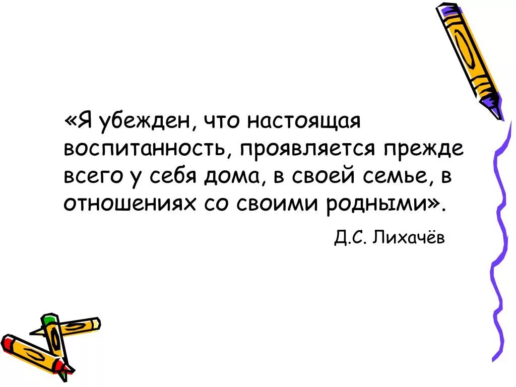 Изложение огэ лучше всего проявляет свою воспитанность. Я убеждён например что настоящая воспитанность. Воспитанность. Лихачев о воспитанности. Получить хорошее воспитание можно не только в своей семье.