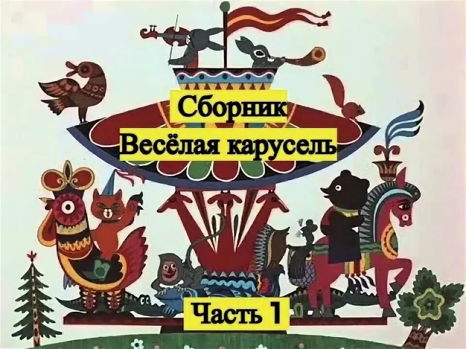 Веселая карусель 13. Веселая Карусель 16. Союзмультфильм веселая Карусель. Весёлая Карусель 13 выпуск.