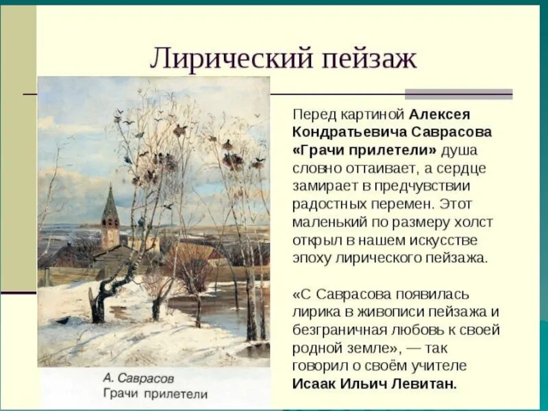 Саврасов Грачи прилетели 2 класс. Грачи прилетели картина Саврасова рассказ. Саврасов Грачи прилетели описание. Алексея Кондратьевича Саврасова «Грачи прилетели». 2 класс грачи прилетели составить текст