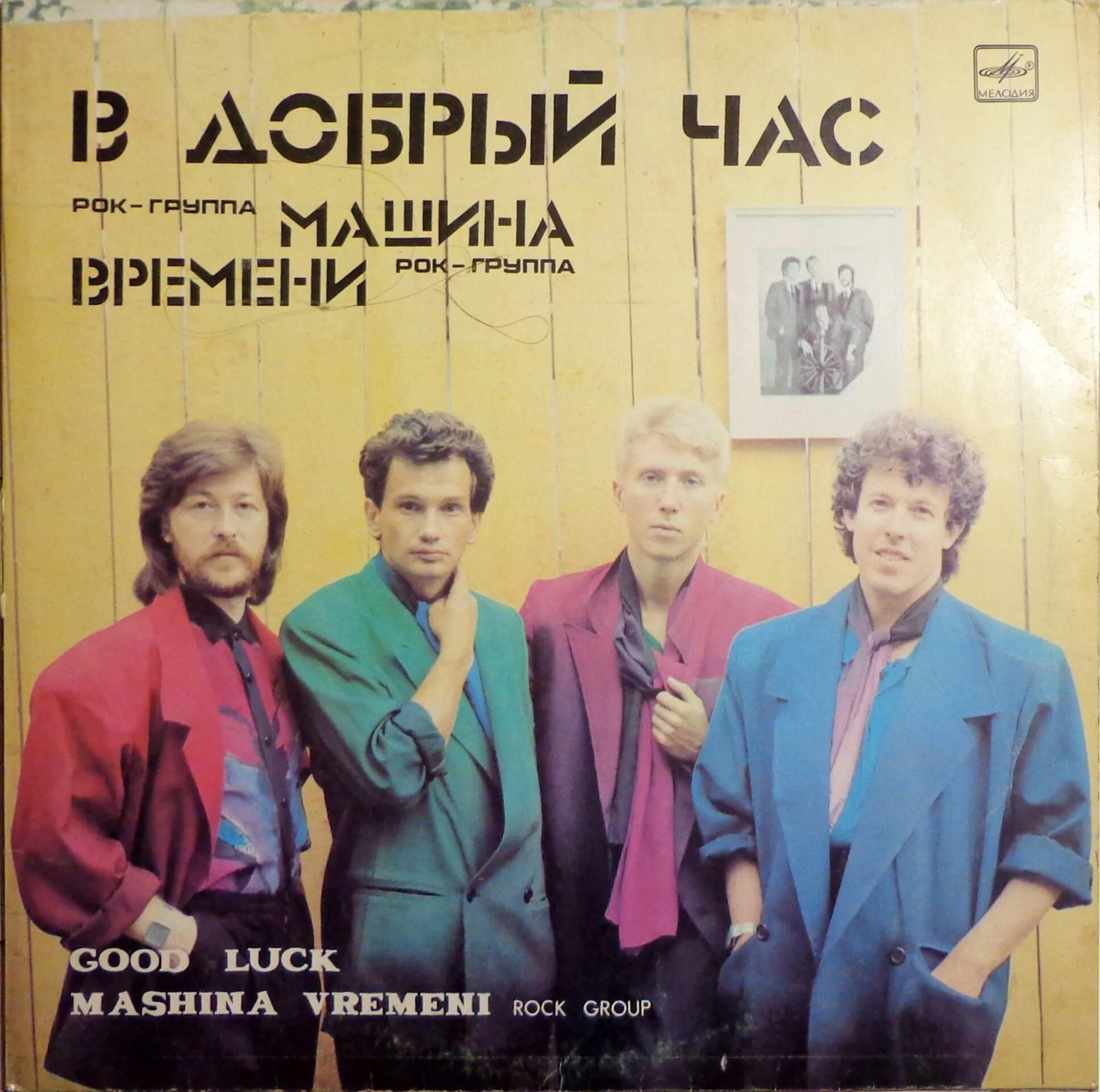 Машина времени в добрый час 1986. Машина времени пластинка 1986. Группа машина времени 1986. Машина времени группа 1969.