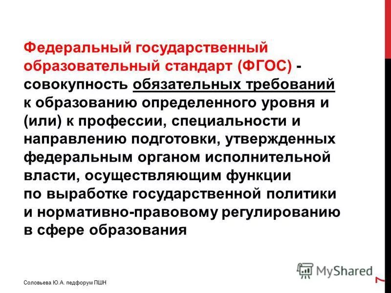 Совокупность обязательных требований к образованию. Фгос устанавливает требования, обязательные при реализации. Совокупность обязательных данных. Законодательство регулирующее отношения в области образования. Состав преступления это совокупность.