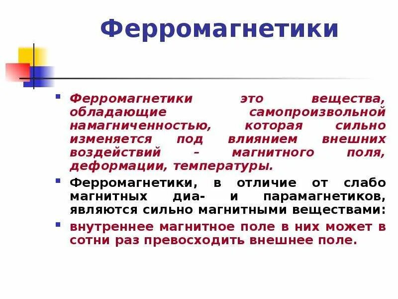 Применение ферромагнетиков. Ферромагнетики. Ферромагнетики вещества. Ферромагнетики это в физике. Ферромагнетики называются вещества.