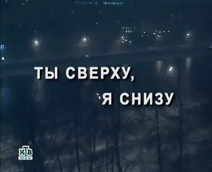 А сегодня сверху я песня. Я сверху ты снизу. Ты сверху. Ты сверху прикольные. Прикол ты сверху я снизу.