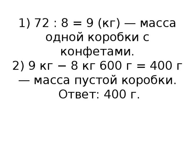 Вес пустой коробки. Масса восьми одинаковых коробок с конфетами 72. Масса кг г. Масса 8 одинаковых коробок с конфетами 72 кг масса конфет в. Масса четырех пакетов с конфетами равна 1