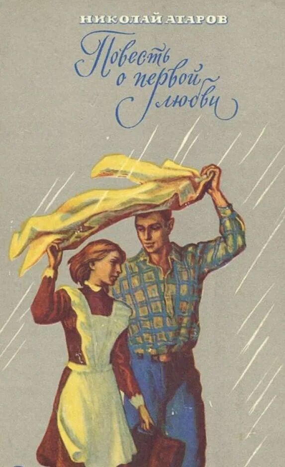 Советские книги о любви. Советские романы о любви. Повесть о первой любви о чем произведение