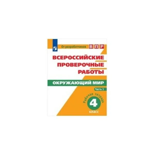 Примерное впр 4 класс. Тетрадь впр комиссарова рус 4 класс. рабочая тетрадь по впр 4. впр окружающий мир 4 класс комиссарова. тетрадь впр 4 класс окружающий мир.