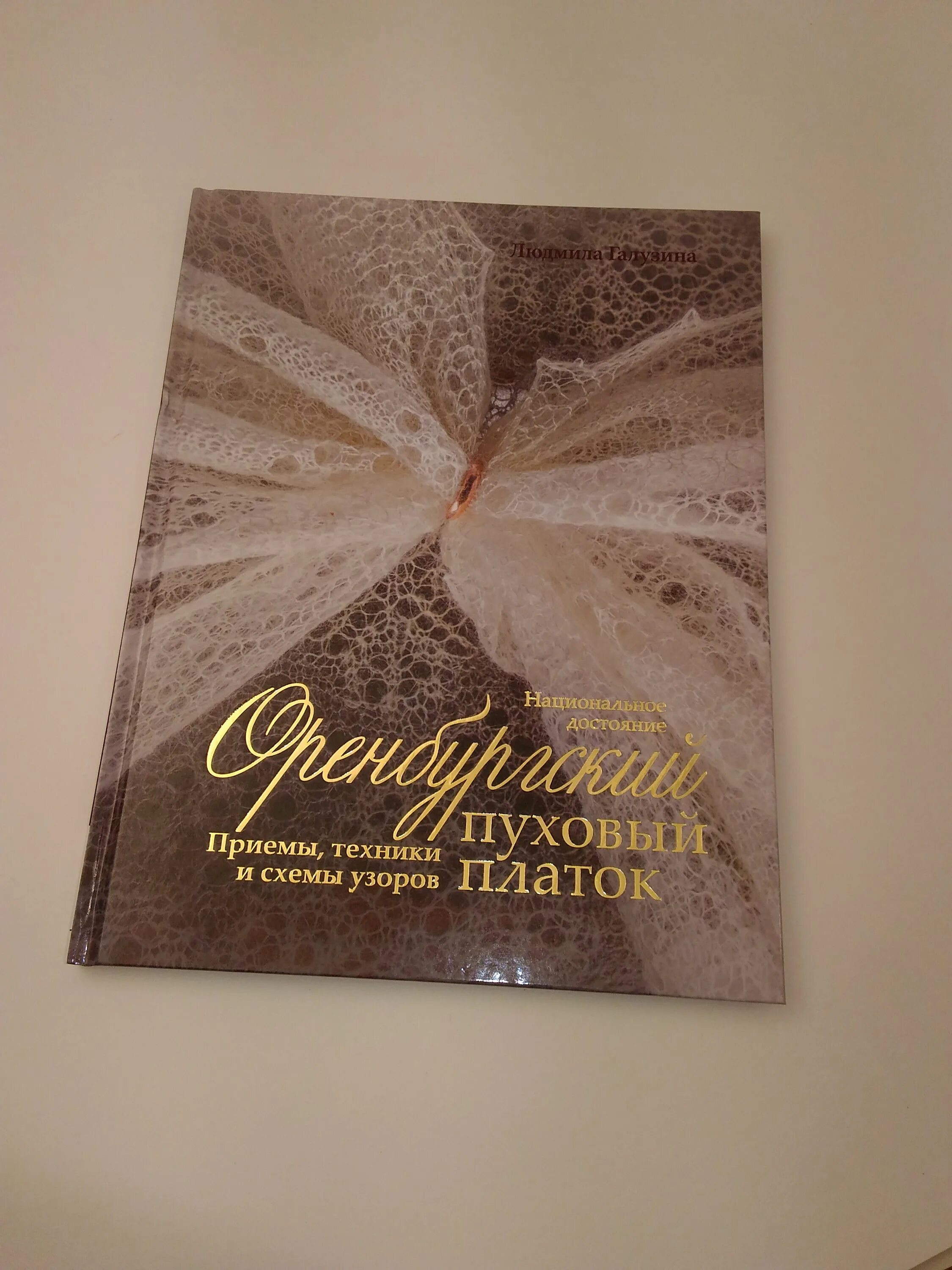 оренбургский платок книга. оренбургский платок книга. пуховый платок книги. оренбургский платок книга. пуховый платок книги.