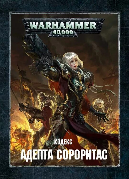 Кодекс 9 редакции. Warhammer 40000 кодекс сестры битвы. вархаммер сестры битвы кодекс. warhammer 40000 обложки книг. вархаммер 40 000 кодекс сестры битвы.