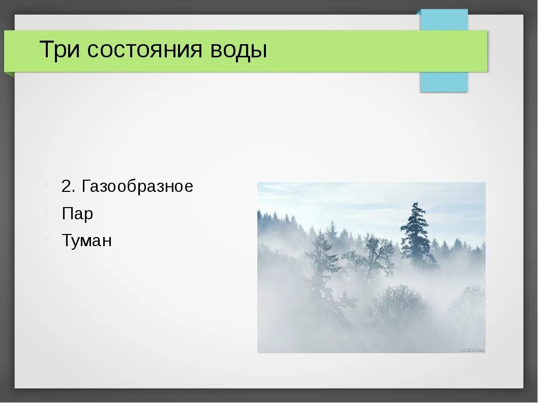 Туман в каком состоянии находится вода. Три состояния воды туман. туман состояние воды. туман это какое состояние воды. туман это газообразное состояние воды или жидкое.